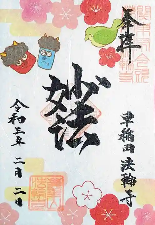 法輪寺の御朱印