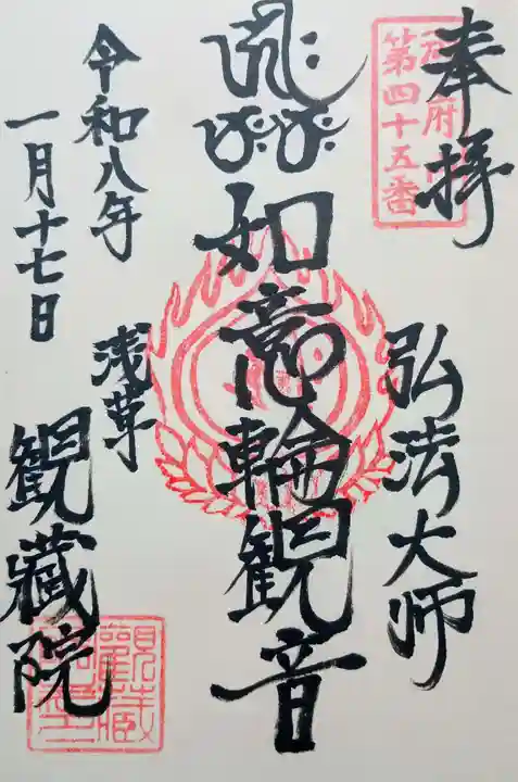 観藏院の御朱印