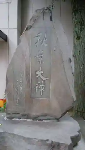秋葉神社のその他建物