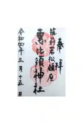 若松恵比須神社 の御朱印