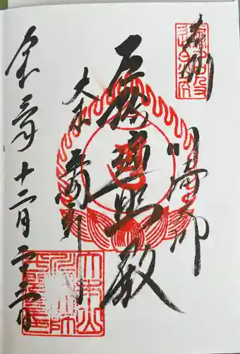 川崎大師（平間寺）の御朱印