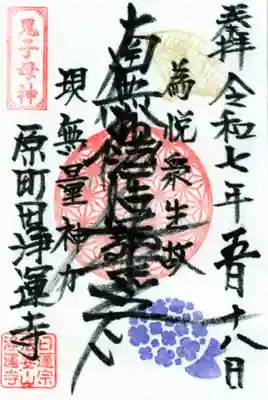 日蓮宗　浄運寺の御朱印