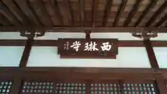 西琳寺(大阪府)