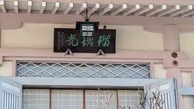 薬師寺 南蔵院 のその他建物