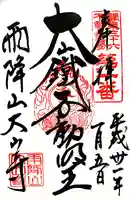 大山寺の御朱印