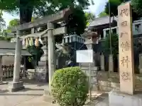 代田八幡神社(東京都)