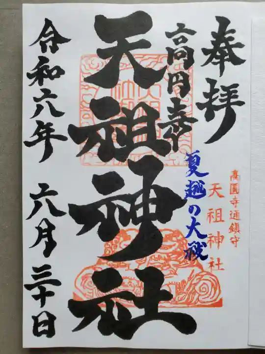 高円寺天祖神社の御朱印