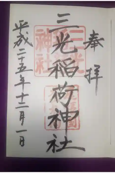 三光稲荷神社の御朱印