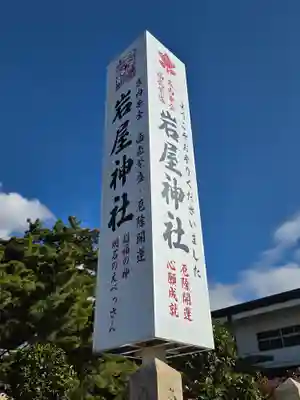 岩屋神社(兵庫県)