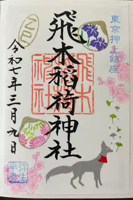 飛木稲荷神社の御朱印