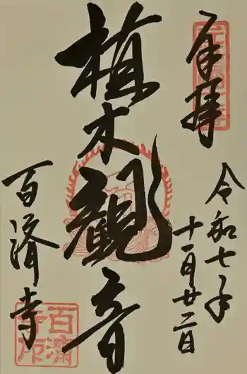 百済寺の御朱印 2025年11月