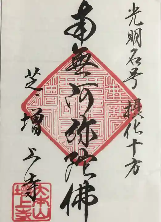 増上寺の御朱印