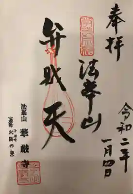 華厳寺の御朱印