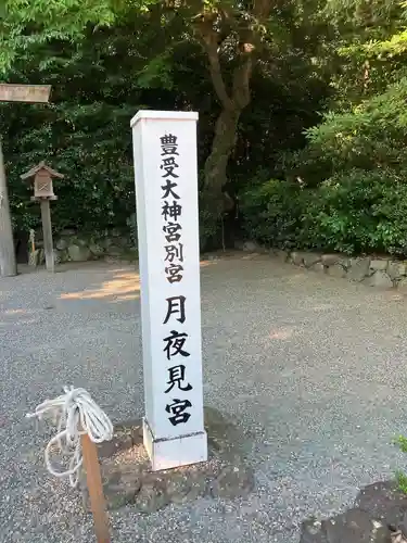 月夜見宮（豊受大神宮別宮）(三重県)
