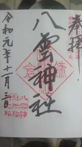 八雲神社（鎌倉・大町）の御朱印
