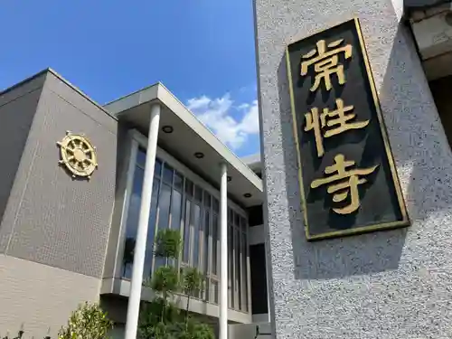 常性寺(東京都)
