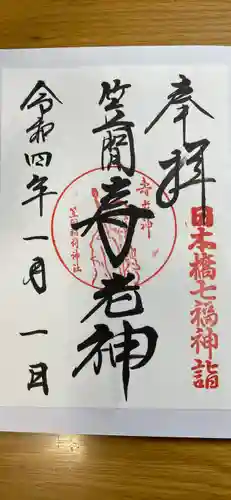 笠間稲荷神社 東京別社の御朱印