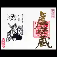 常保寺の御朱印