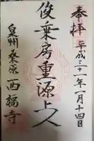 西福寺の御朱印
