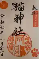 猫神社の御朱印