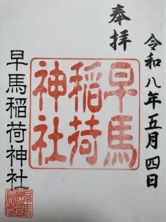 鷹直神社の御朱印