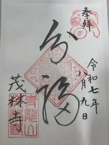 茂林寺の御朱印