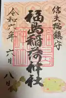 福島稲荷神社の御朱印