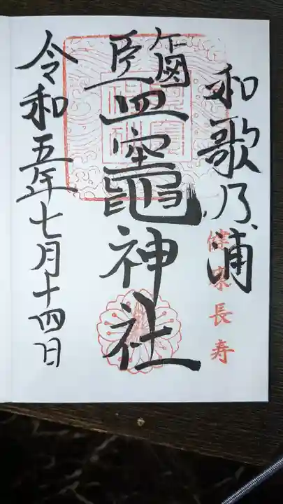 鹽竈神社(和歌山県)