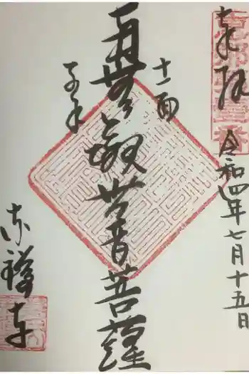 東禅寺の御朱印 2022年07月