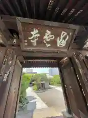 海雲寺(東京都)