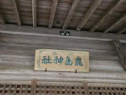 鹿島天足和気神社(宮城県)