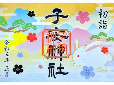 令和5年1月 見開き御朱印 『初詣』