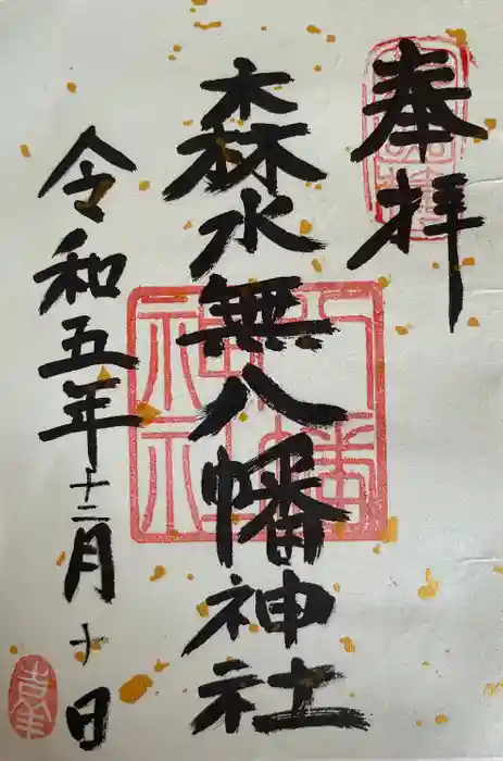 森水無八幡神社の御朱印