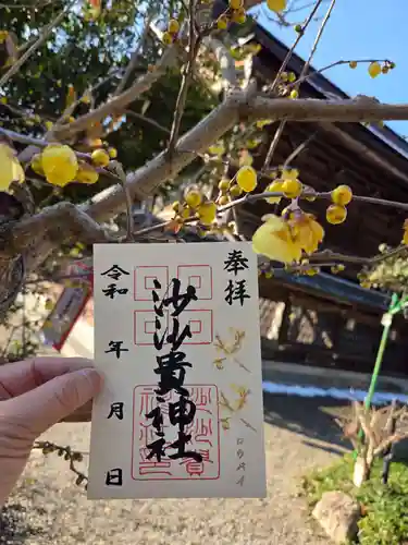 沙沙貴神社の御朱印