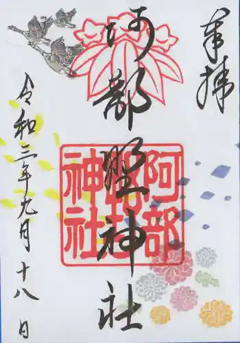 阿部野神社の御朱印