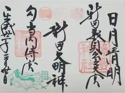 見開きの御朱印（右：藤島神社、左：境内社 野神神社）