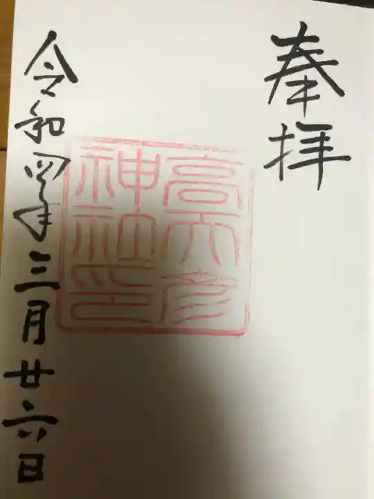 高天彦神社の御朱印