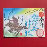 加佐美神社の御朱印