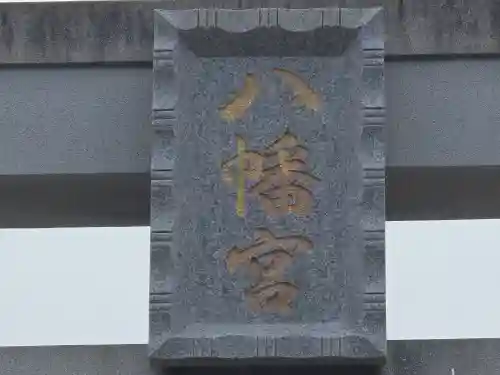 野島八幡神社(兵庫県)