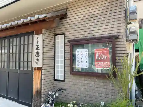 正徳寺のその他建物