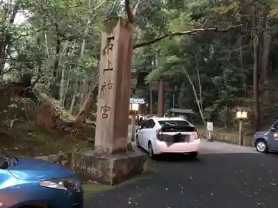 石上神宮のその他建物