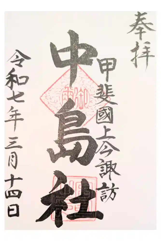 中島社の御朱印