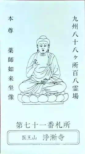 淨漸寺(長崎県)