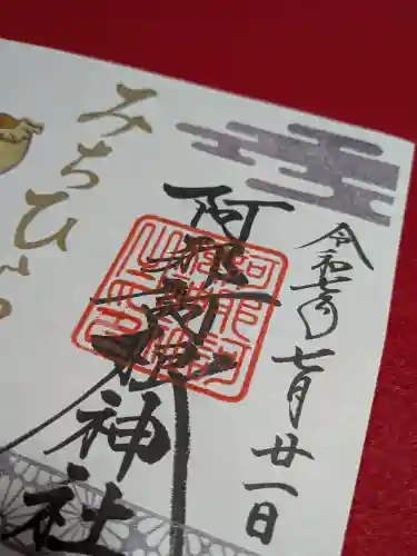 阿邪訶根神社(福島県)