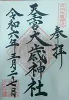 大歳神社の御朱印