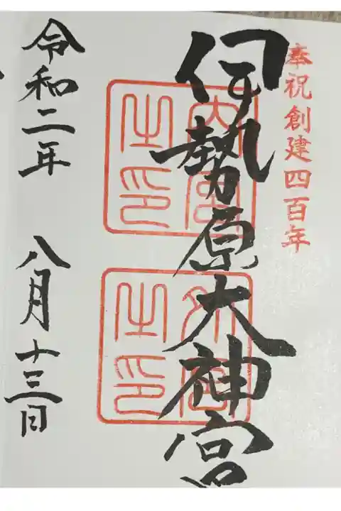 今年は「奉祝創建四百年」の印が押されるみたいです。