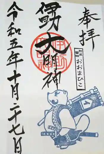 大麻比古神社の御朱印 2023年10月