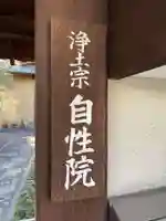 自性院(京都府)