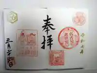 名古屋東照宮の御朱印