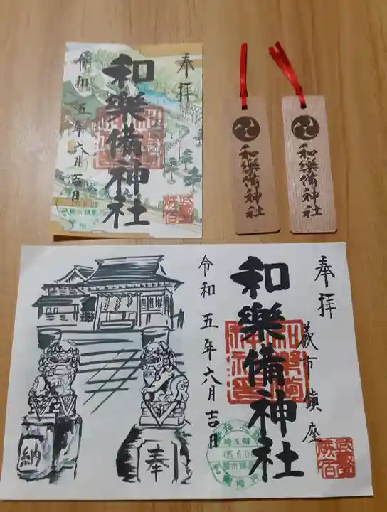 和樂備神社(埼玉県)